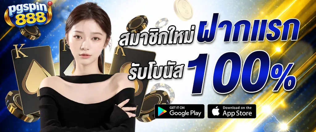 pgspin888 สมาชิกใหม่โบนัส 100% ฝากแรก สล็อตแตกง่าย 2026 เว็บตรง