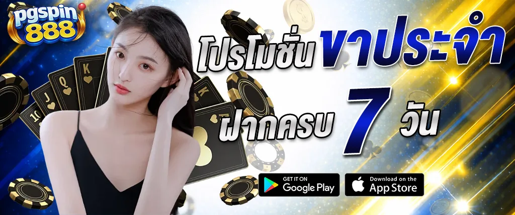pgspin888 โปรโมชั่นรายสัปดาห์ ฝากครบ 7 วัน รับโบนัสสล็อตแตกง่าย 2026