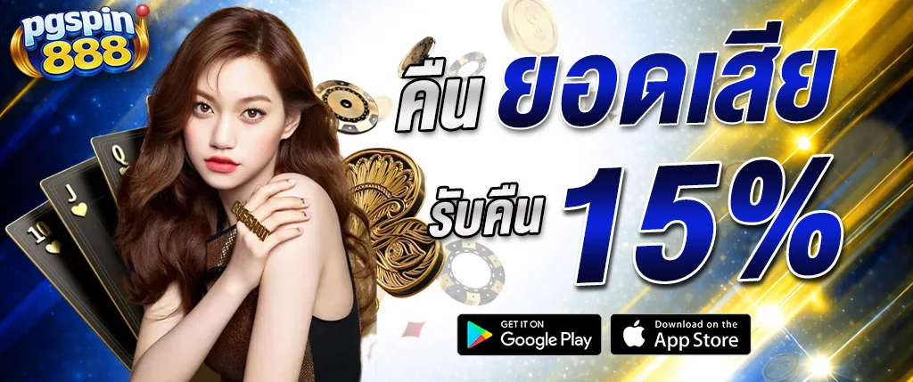pgspin888 คืนยอดเสีย 15% สล็อตเว็บตรง 2026 รับเงินคืนทุกวัน