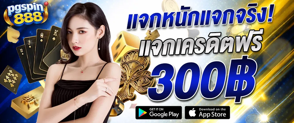 pgspin888 แจกเครดิตฟรี 300 สล็อตแตกง่าย 2026 ไม่ต้องฝาก เว็บตรง