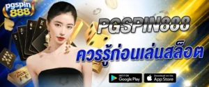 pgspin888 แนะนำเล่นสล็อตแตกง่าย 2026 เทคนิคเล่นสล็อตสำหรับมือใหม่