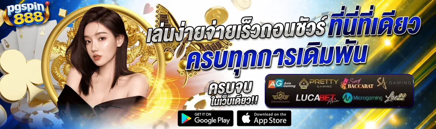 pgspin888 เล่นง่ายจ่ายจริง สล็อตแตกง่าย 2026 ครบทุกการเดิมพัน เว็บตรง